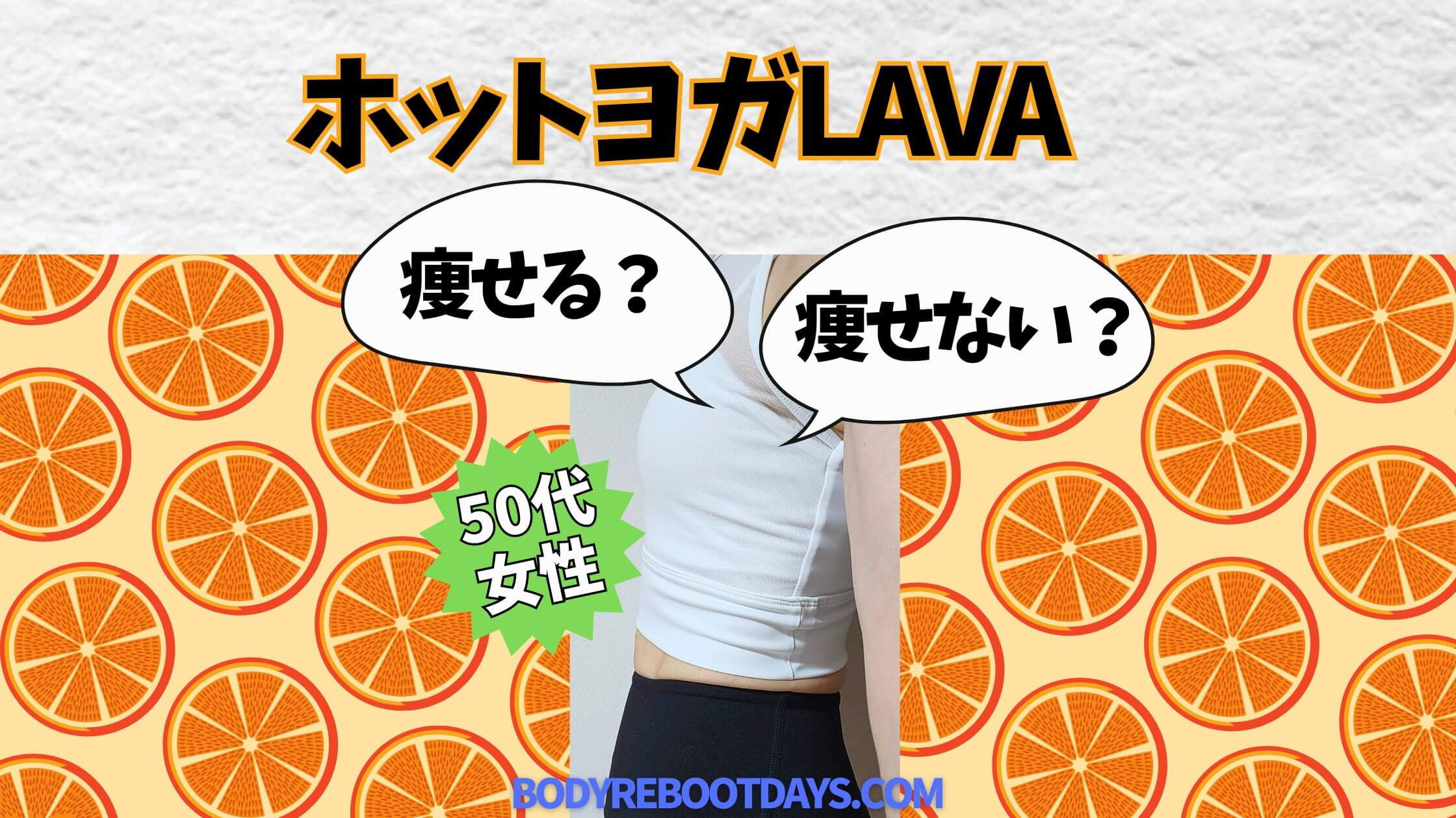 50代女性｜痩せる？痩せない？LAVAラバに1年通った私の変化 | ぴったり